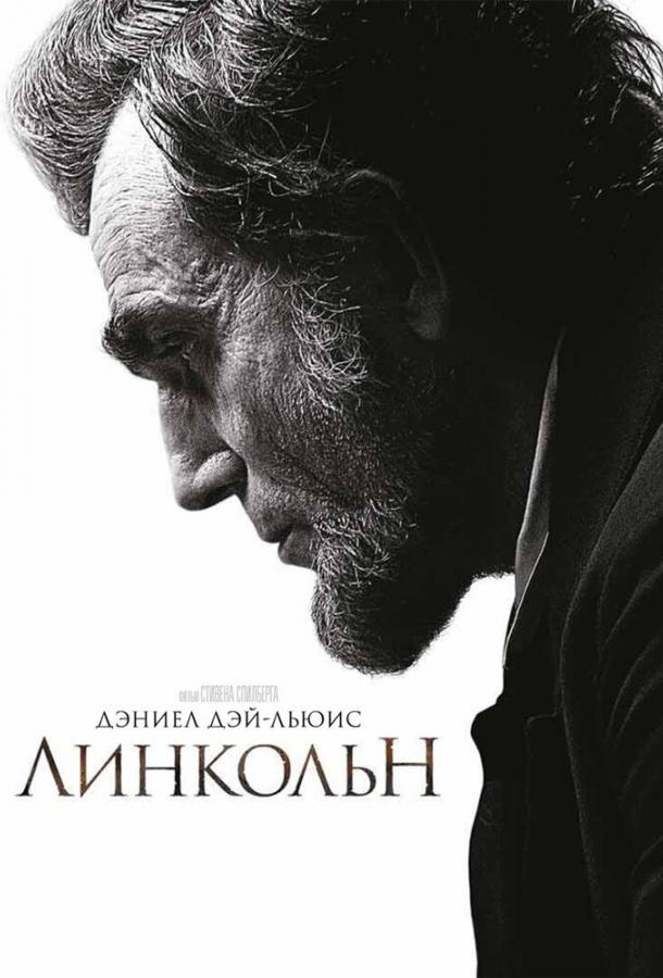 Фильм Линкольн (2012) смотреть онлайн